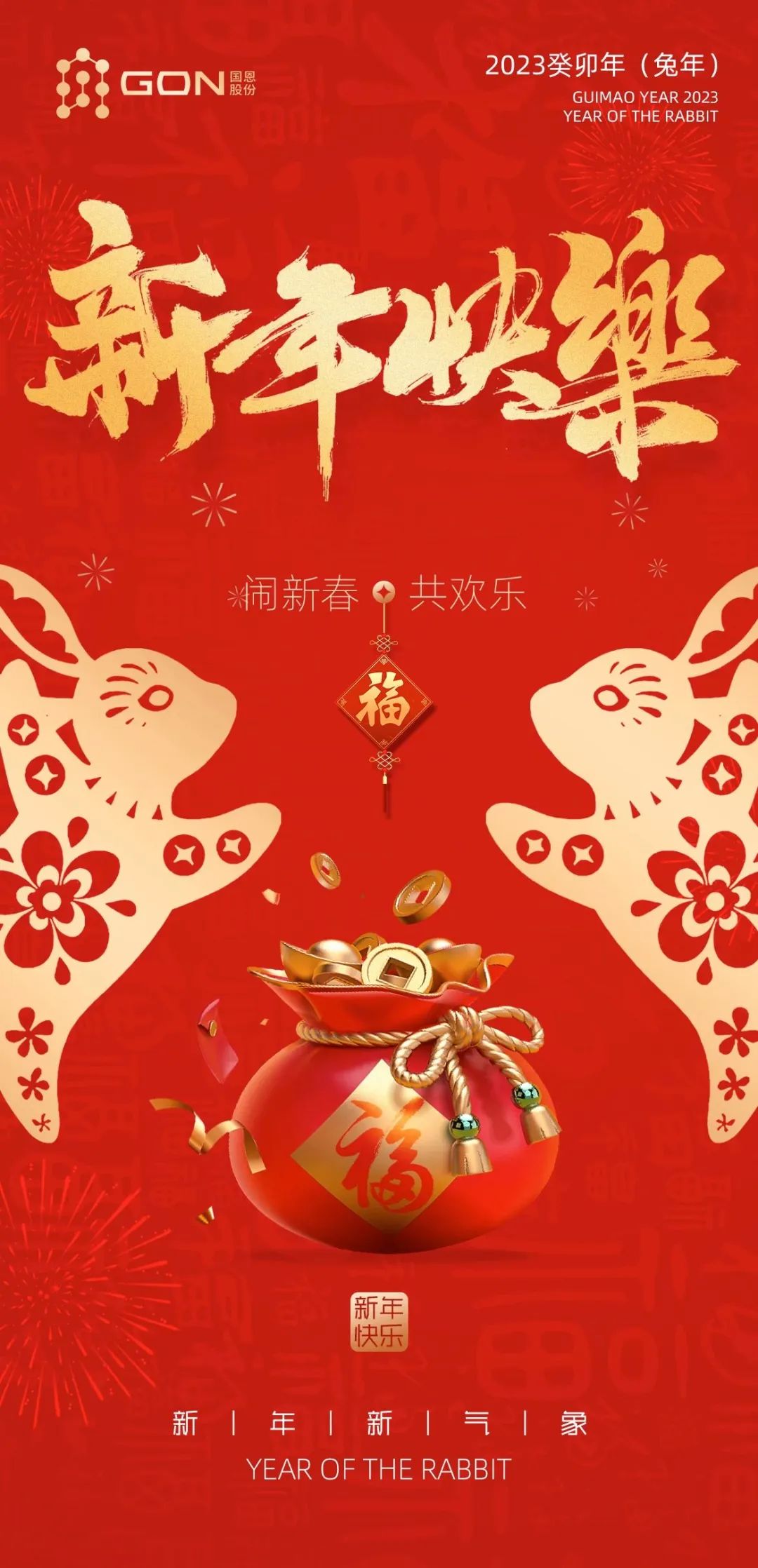 国恩股份祝您新年快乐，兔年大吉！(图1)